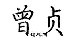 丁谦曾贞楷书个性签名怎么写