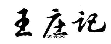 胡问遂王庄记行书个性签名怎么写