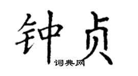 丁谦钟贞楷书个性签名怎么写