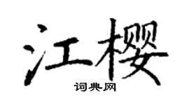 丁谦江樱楷书个性签名怎么写