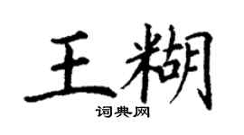 丁谦王糊楷书个性签名怎么写