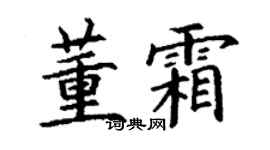丁谦董霜楷书个性签名怎么写