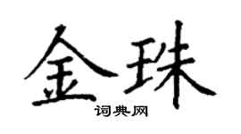 丁谦金珠楷书个性签名怎么写