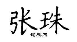 丁谦张珠楷书个性签名怎么写