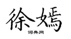 丁谦徐嫣楷书个性签名怎么写
