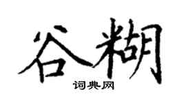 丁谦谷糊楷书个性签名怎么写