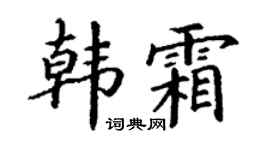 丁谦韩霜楷书个性签名怎么写
