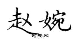 丁谦赵婉楷书个性签名怎么写