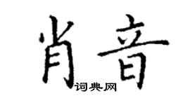 丁谦肖音楷书个性签名怎么写