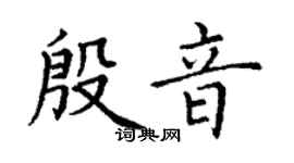 丁谦殷音楷书个性签名怎么写