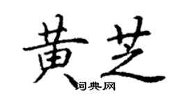 丁谦黄芝楷书个性签名怎么写