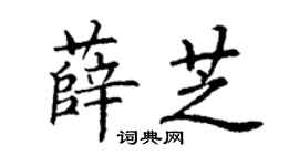 丁谦薛芝楷书个性签名怎么写