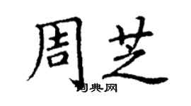 丁谦周芝楷书个性签名怎么写