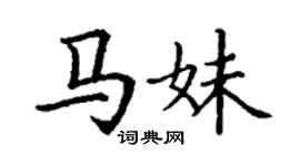 丁谦马妹楷书个性签名怎么写