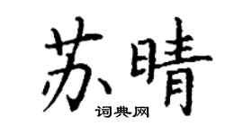 丁谦苏晴楷书个性签名怎么写