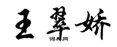 胡问遂王翠娇行书个性签名怎么写