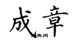 丁谦成章楷书个性签名怎么写