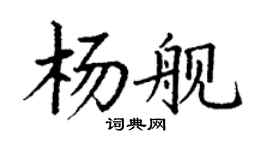 丁谦杨舰楷书个性签名怎么写