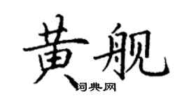 丁谦黄舰楷书个性签名怎么写
