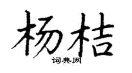 丁谦杨桔楷书个性签名怎么写