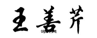 胡问遂王善芹行书个性签名怎么写
