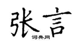 丁谦张言楷书个性签名怎么写