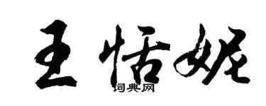 胡问遂王恬妮行书个性签名怎么写