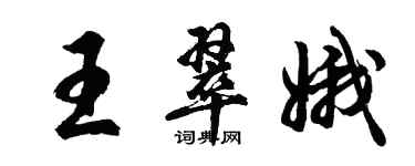 胡问遂王翠娥行书个性签名怎么写