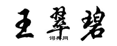 胡问遂王翠碧行书个性签名怎么写