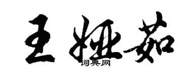 胡问遂王娅茹行书个性签名怎么写