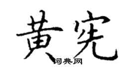 丁谦黄宪楷书个性签名怎么写