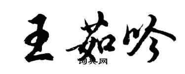 胡问遂王茹吟行书个性签名怎么写