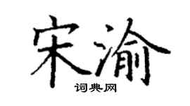 丁谦宋渝楷书个性签名怎么写