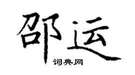 丁谦邵运楷书个性签名怎么写