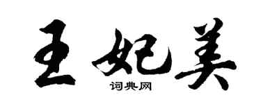 胡问遂王妃美行书个性签名怎么写