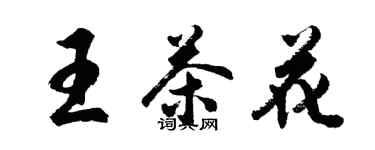 胡问遂王茶花行书个性签名怎么写