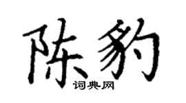 丁谦陈豹楷书个性签名怎么写