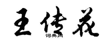 胡问遂王传花行书个性签名怎么写