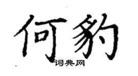 丁谦何豹楷书个性签名怎么写