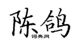 丁谦陈鸽楷书个性签名怎么写