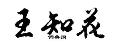 胡问遂王知花行书个性签名怎么写