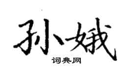 丁谦孙娥楷书个性签名怎么写