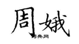 丁谦周娥楷书个性签名怎么写