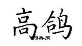 丁谦高鸽楷书个性签名怎么写