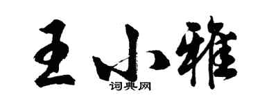 胡问遂王小雅行书个性签名怎么写