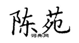 丁谦陈苑楷书个性签名怎么写
