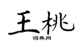 丁谦王桃楷书个性签名怎么写