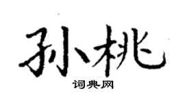 丁谦孙桃楷书个性签名怎么写