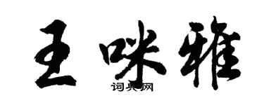 胡问遂王咪雅行书个性签名怎么写