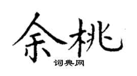 丁谦余桃楷书个性签名怎么写